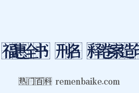 福惠全书·刑名·释卷案造句是什么意思的图片
